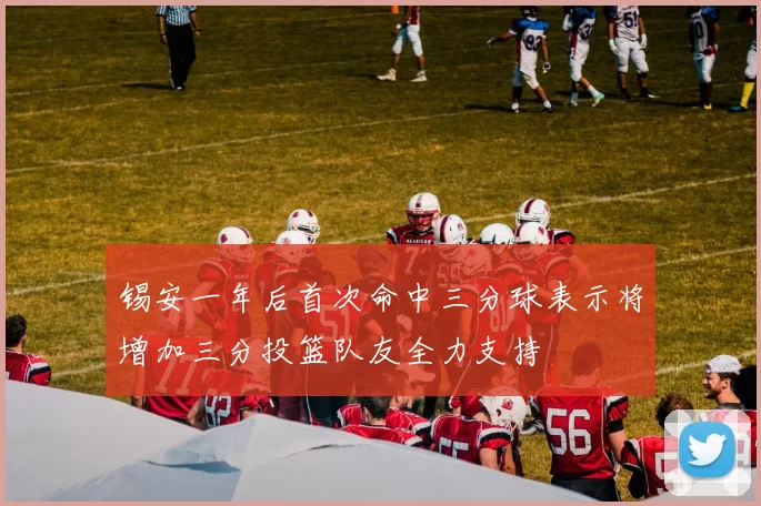 锡安一年后首次命中三分球表示将增加三分投篮队友全力支持
