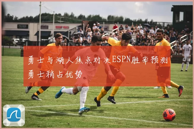 勇士与湖人焦点对决ESPN胜率预测勇士稍占优势