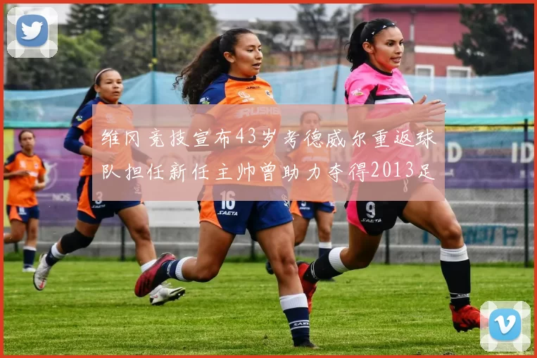 维冈竞技宣布43岁考德威尔重返球队担任新任主帅曾助力夺得2013足总杯