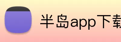 半岛app下载 Logo